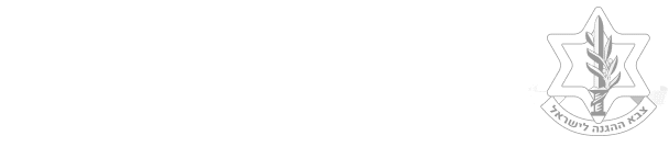 צה״ל | משרד הביטחון | משרד האוצר | כאל